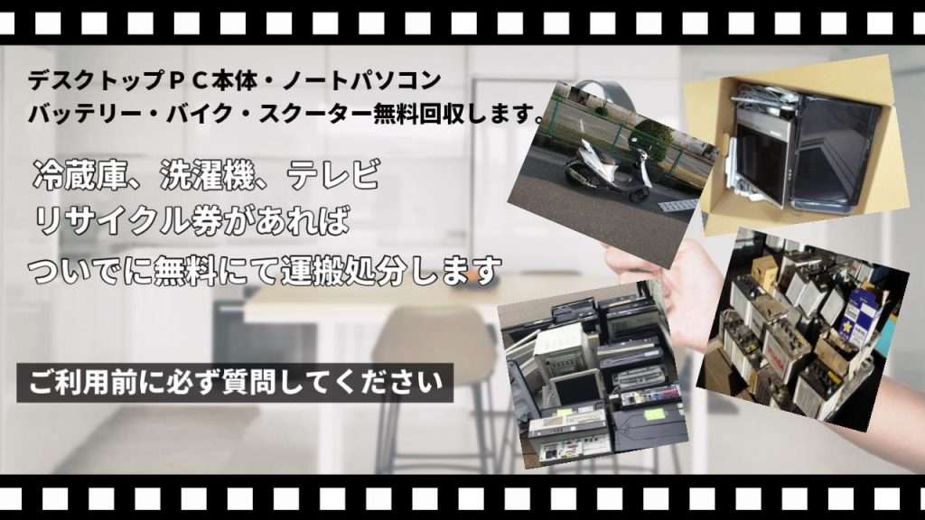 エアコン、バイク、パソコン、バッテリー無料回収
