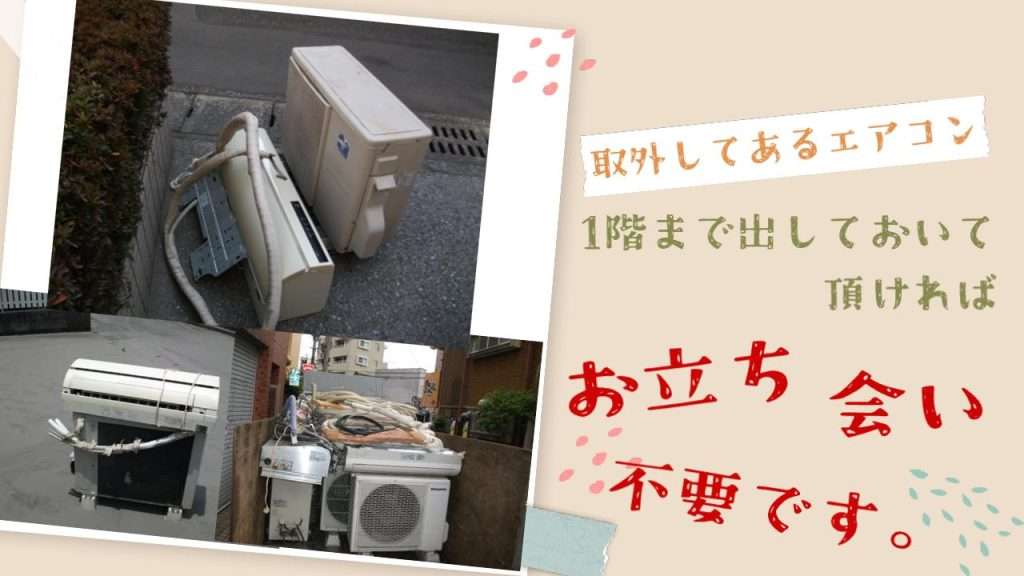取外し済みエアコンも無料回収