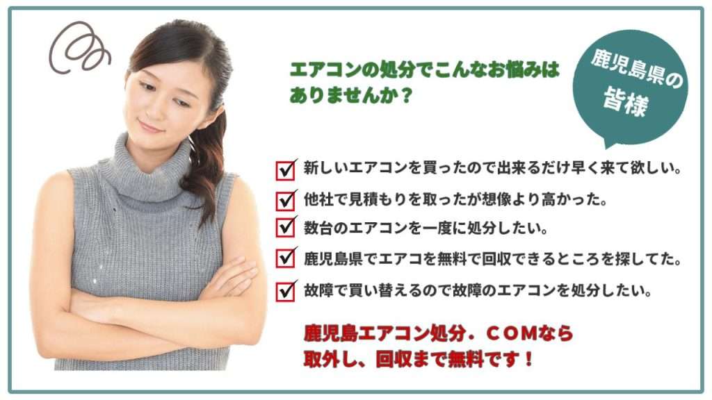 枕崎市のみなさまエアコン無料回収でお悩みだはありませんか