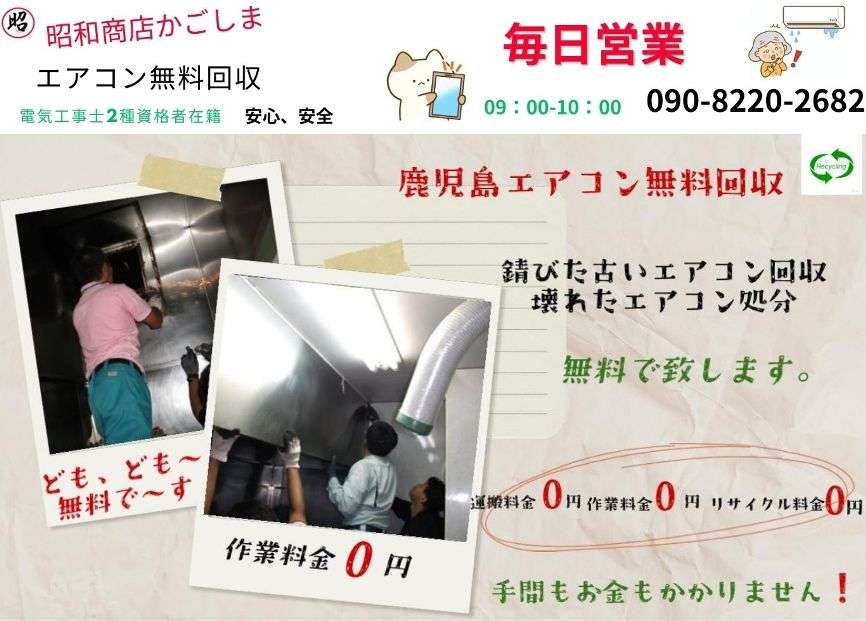 枕崎市でエアコン無料回収,処分,昭和商店 | 創業32年,土曜 日曜 祝日 